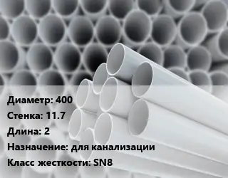 Труба ПВХ, поливинилхлорид 400 s=11.7 L=2 для канализации SN8